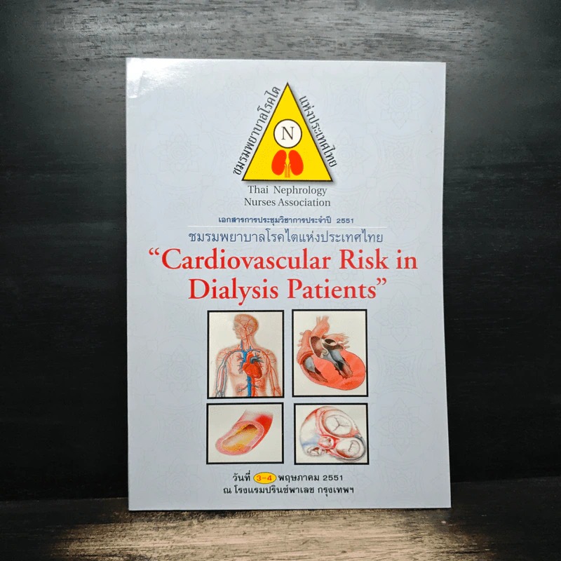 ชมรมพยาบาลโรคไตแห่งประเทศไทย Cardiovascular Risk in Dialysis Patients รูปที่ 1