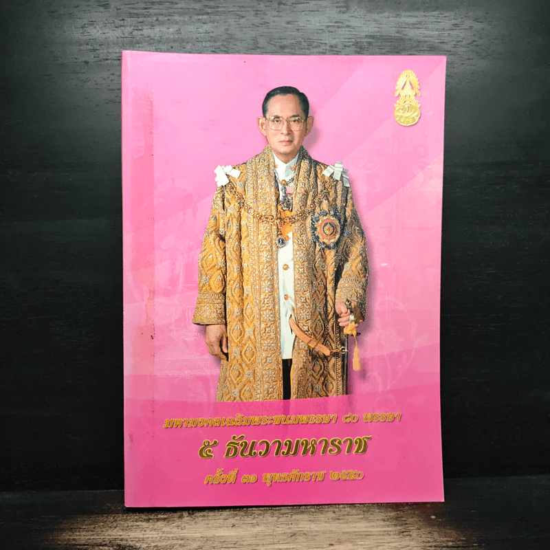 5 ธันวามหาราช ครั้งที่ 31 พุทธศักราช 2550 รูปที่ 1