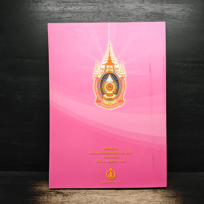 5 ธันวามหาราช ครั้งที่ 31 พุทธศักราช 2550 รูปที่ 2