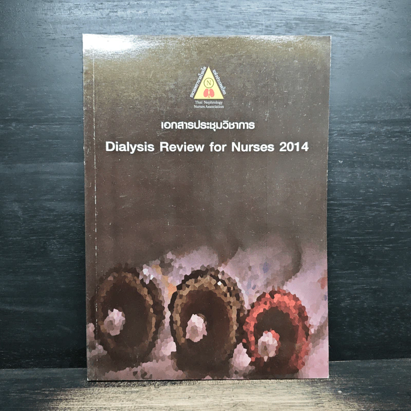 เอกสารประชุมวิชาการ Dialysis Review for Nurses 2014 รูปที่ 1