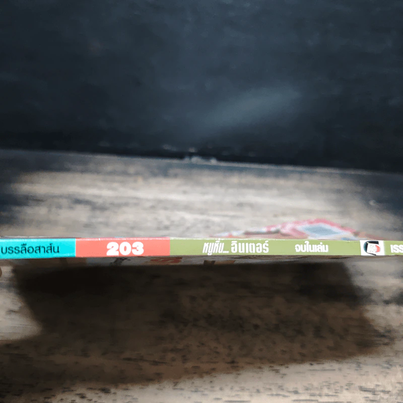 หนูหิ่นอินเตอร์ ฉบับที่ 203 รูปที่ 3