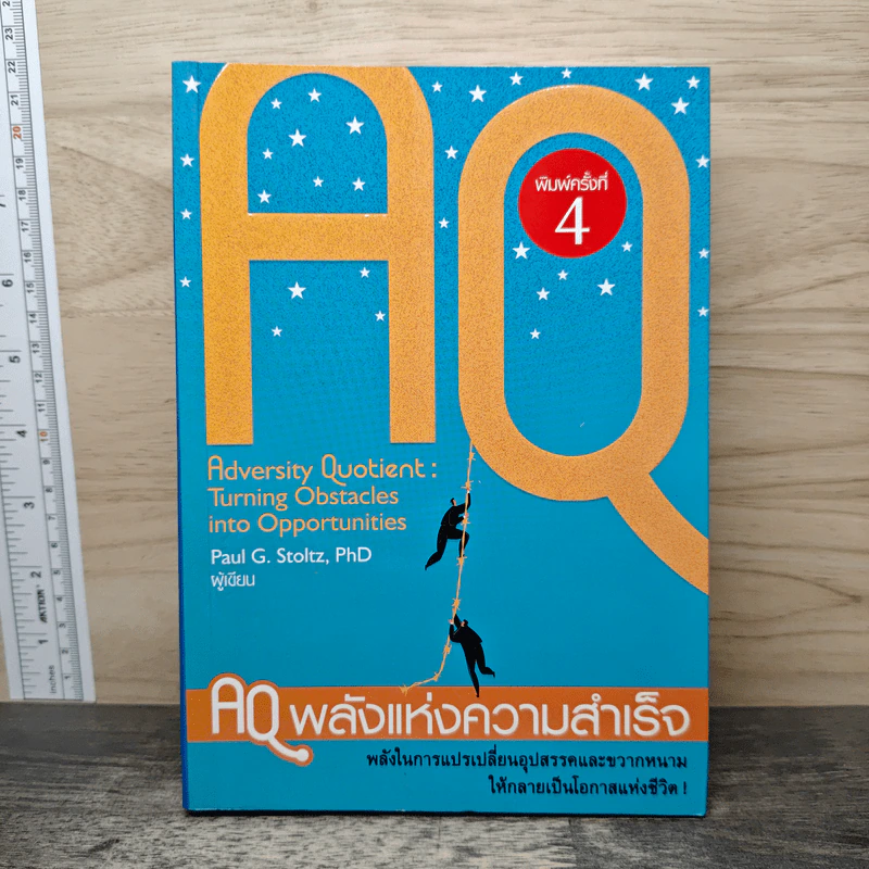 AQ พลังแห่งความสำเร็จ - Dr. Paul G. Stoltz รูปที่ 1