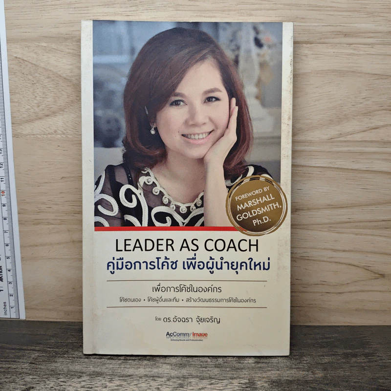 Leader as Coach คู่มือการโค้ช เพื่อผู้นำยุคใหม่ - ดร.อัจฉรา จุ้ยเจริญ รูปที่ 1