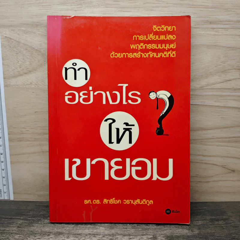 ทำอย่างไรให้เขายอม - รศ.ดร.สิทธิโชค วรานุสันติกูล รูปที่ 1