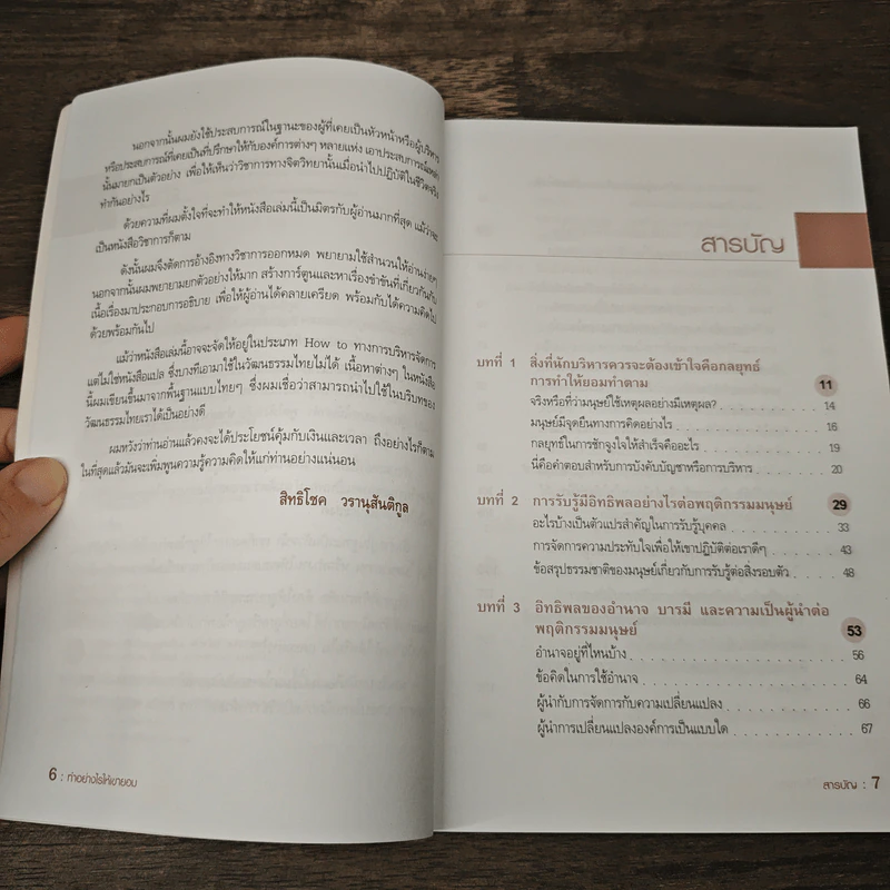 ทำอย่างไรให้เขายอม - รศ.ดร.สิทธิโชค วรานุสันติกูล รูปที่ 8