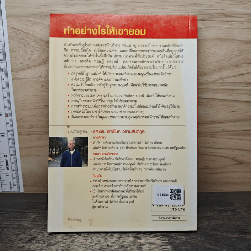 ทำอย่างไรให้เขายอม - รศ.ดร.สิทธิโชค วรานุสันติกูล รูปที่ 5