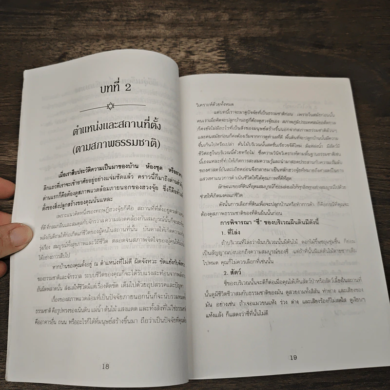 หลักการตกแต่งบ้าน ตามหลักฮวงจุ้ย และเคล็ดลับแก้ไขจากร้ายให้กลายเป็นดี - ศักดิเดช ถิรบุตร รูปที่ 8