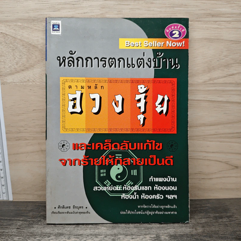 หลักการตกแต่งบ้าน ตามหลักฮวงจุ้ย และเคล็ดลับแก้ไขจากร้ายให้กลายเป็นดี - ศักดิเดช ถิรบุตร รูปที่ 1