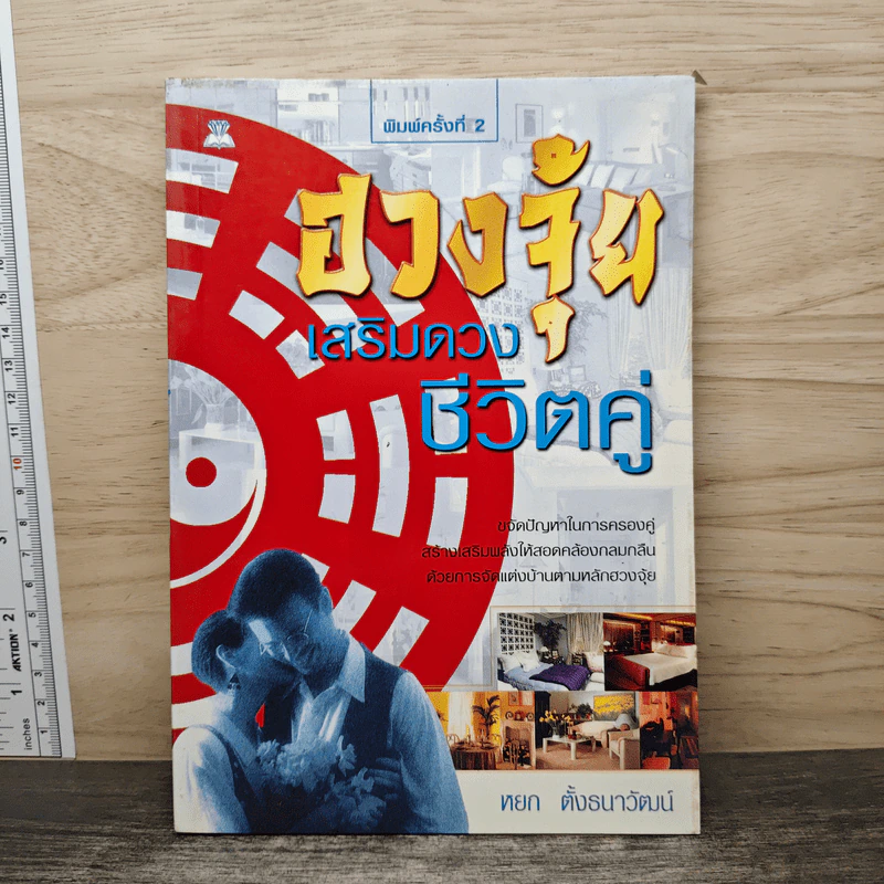 ฮวงจุ้ยเสริมดวงชีวิตคู่ - หยก ตั้งธนาวัฒน์ รูปที่ 1