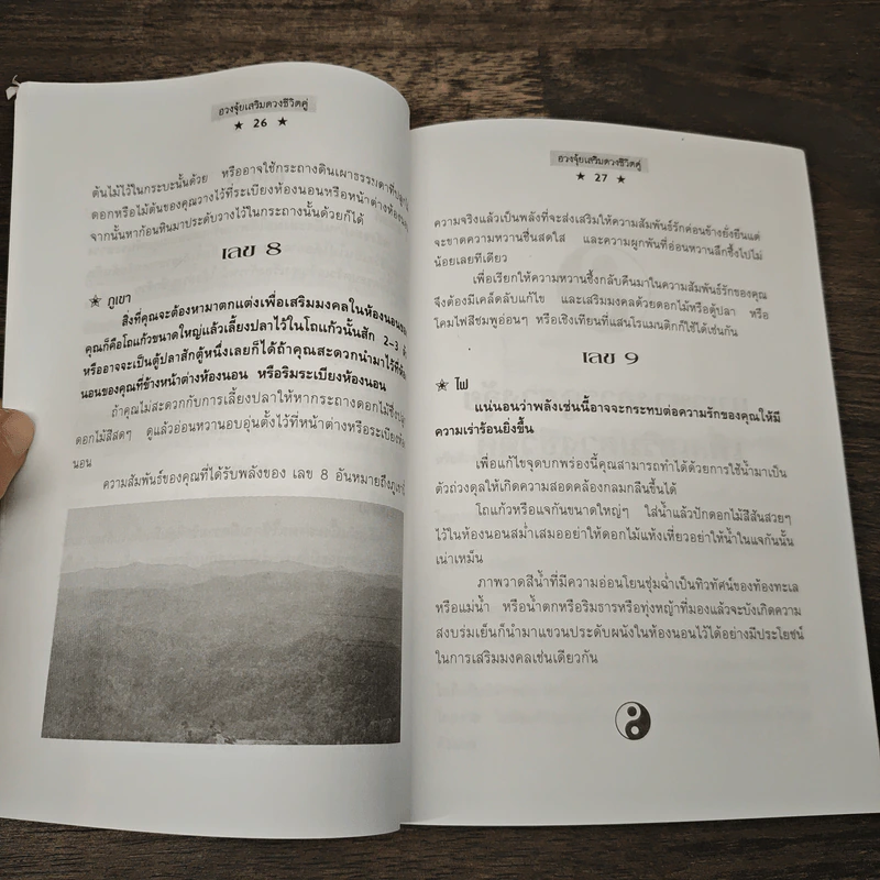ฮวงจุ้ยเสริมดวงชีวิตคู่ - หยก ตั้งธนาวัฒน์ รูปที่ 8
