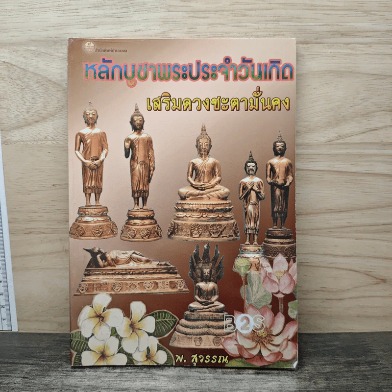 หลักบูชาพระประจำวันเกิด เสริมดวงชะตามั่นคง - พ.สุวรรณ รูปที่ 1