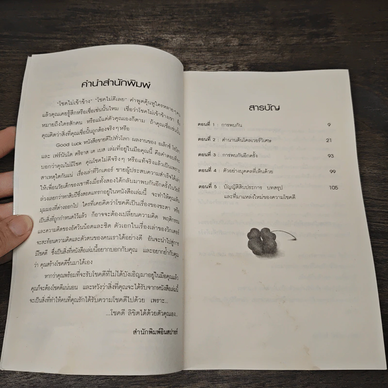 Good Luck สร้างแรงบันดาลใจเพื่อความสำเร็จในชีวิตและธุรกิจด้วยตัวคุณเอง - Alex Rovira, Fernando Trias de bes รูปที่ 8