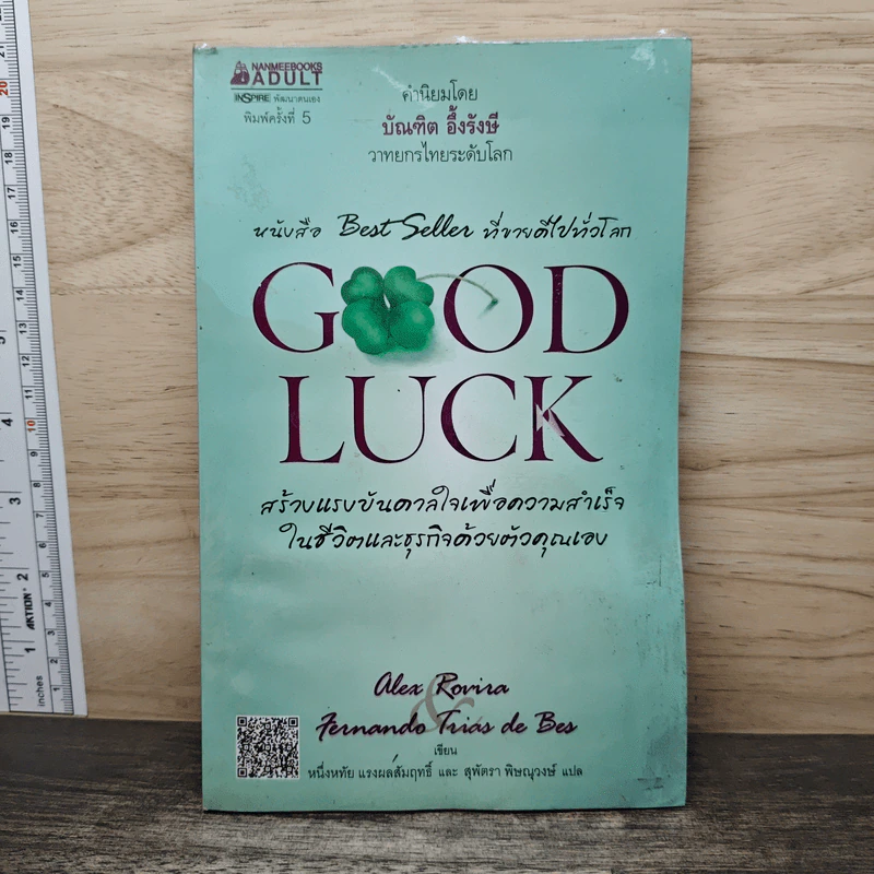 Good Luck สร้างแรงบันดาลใจเพื่อความสำเร็จในชีวิตและธุริกจด้วยตัวคุณเอง - อเล็กซ์ โรบิรา, หนึ่งหทัย แรงสัมฤทธิ์ผล รูปที่ 1