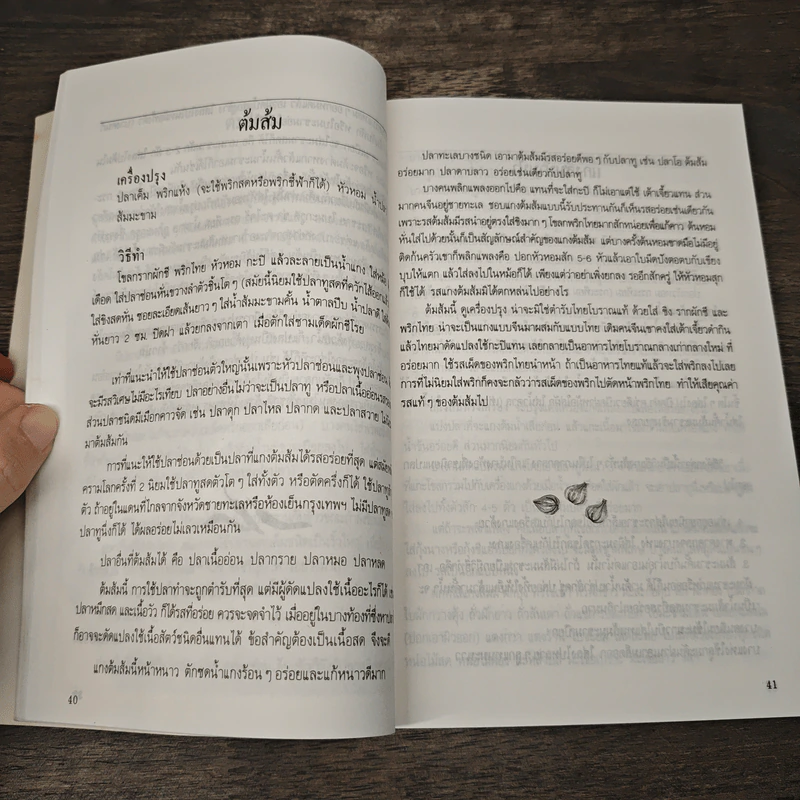 อาหารรสวิเศษ ตำรับดั้งเดิม - ประยูร อุลุชาฎะ รูปที่ 8