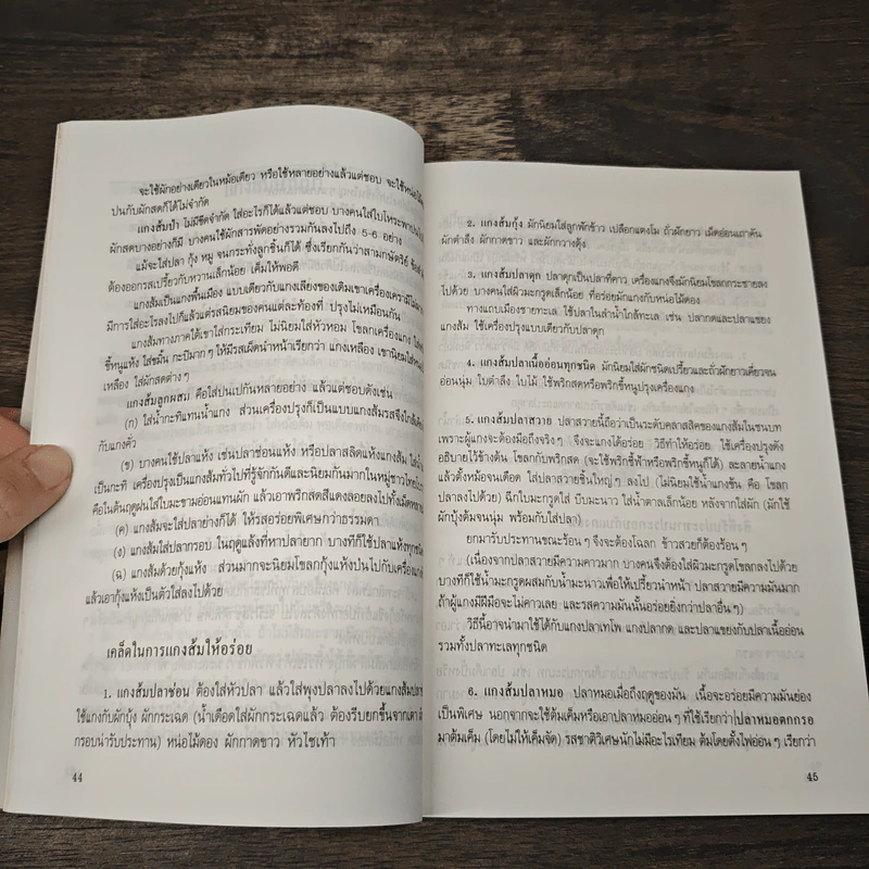 อาหารรสวิเศษ ตำรับดั้งเดิม - ประยูร อุลุชาฎะ รูปที่ 8