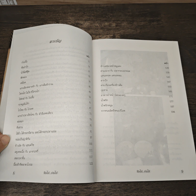 ชิมไป บ่นไป - สมัคร สุนทรเวช รูปที่ 7