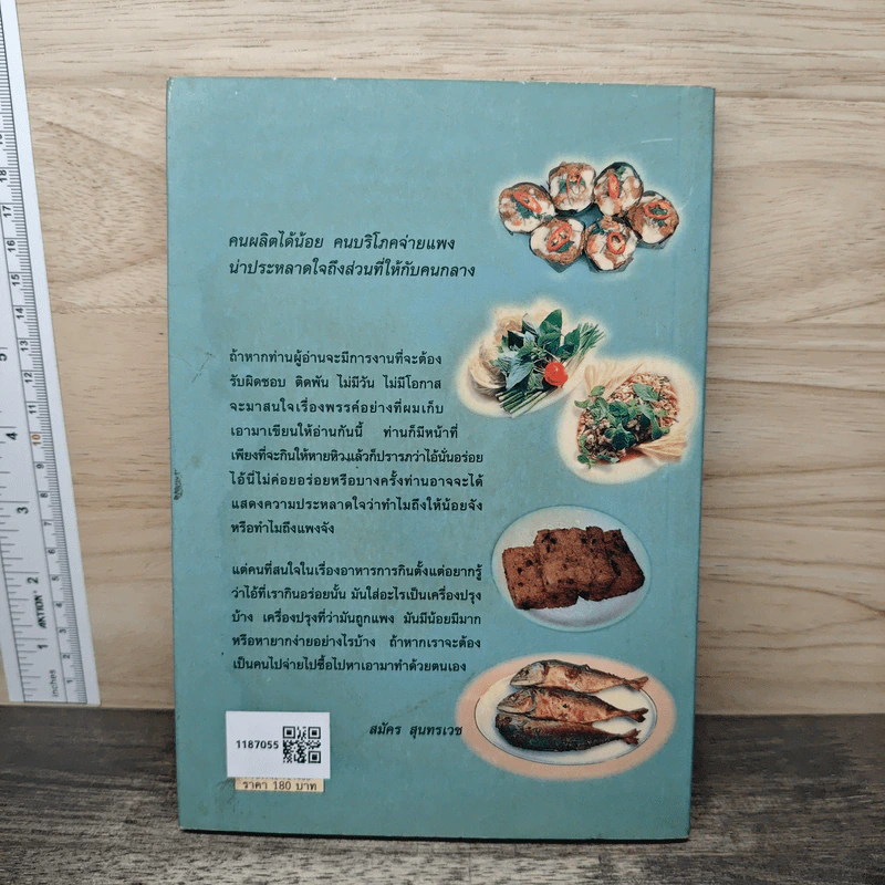 ชิมไป บ่นไป - สมัคร สุนทรเวช รูปที่ 5