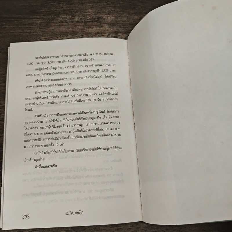 ชิมไป บ่นไป - สมัคร สุนทรเวช รูปที่ 9