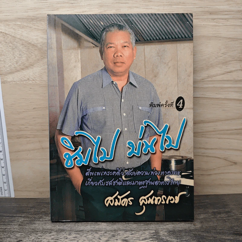 ชิมไป บ่นไป - สมัคร สุนทรเวช รูปที่ 1