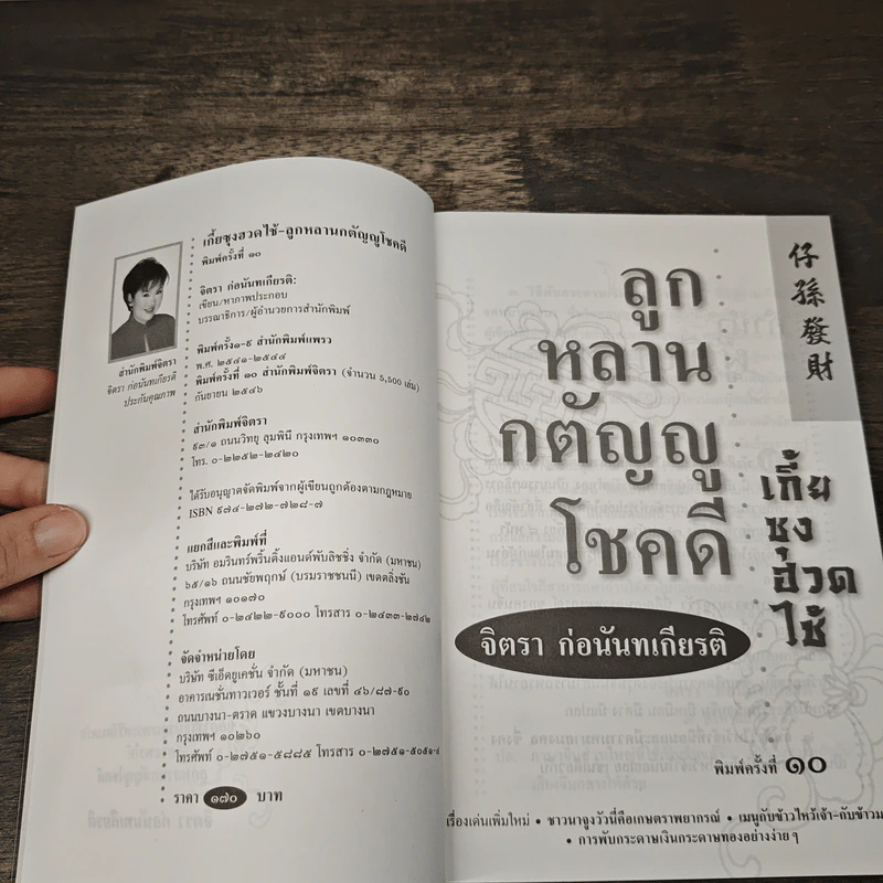 ลูกหลานกตัญญูโชคดี เกี้ย-ซุง-ฮวด-ไช้ - จิตรา ก่อนันทเกียรติ รูปที่ 6