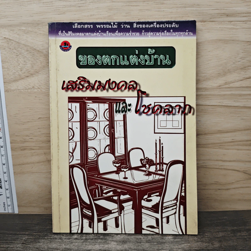 ของตกแต่งบ้าน เสริมมงคลและโชคลาภ รูปที่ 1