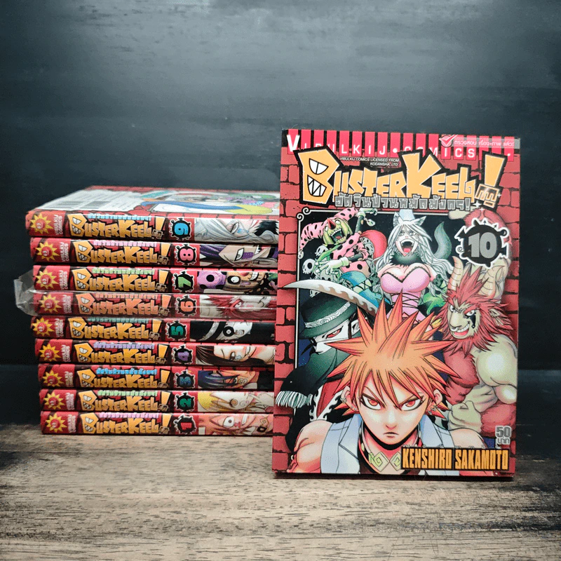 BUSTERKEEL ! อัศวินป่วนหมัดมังกร เล่ม 1-10 - เคนชิโร่ ซากาโมโตะ รูปที่ 1