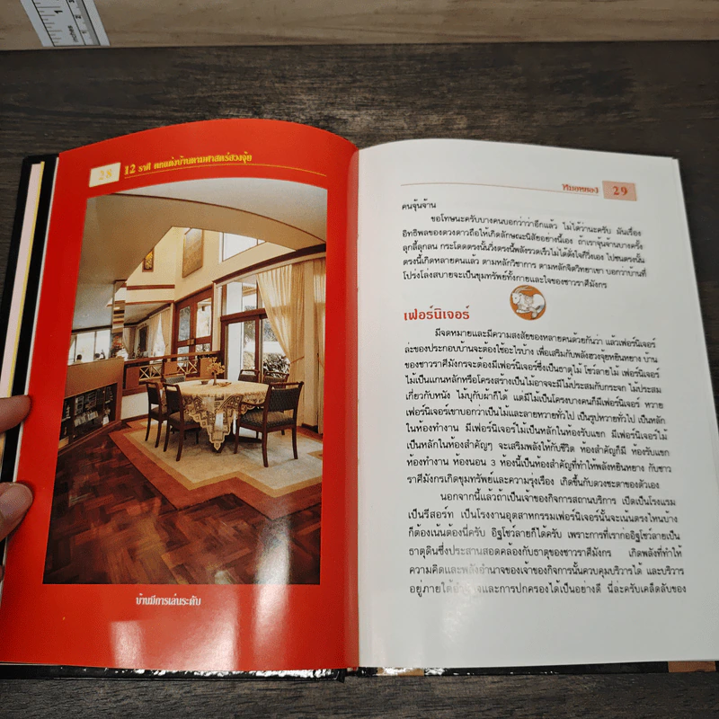 12 ราศีตกแต่งบ้านตามศาสตร์ฮวงจุ้ย - หมอหยอง รูปที่ 8