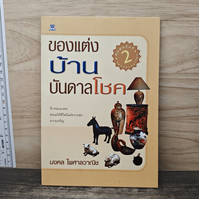 ของตกแต่งบ้านบันดาลโชค - มงคล ไพศาลวาณิช รูปที่ 1