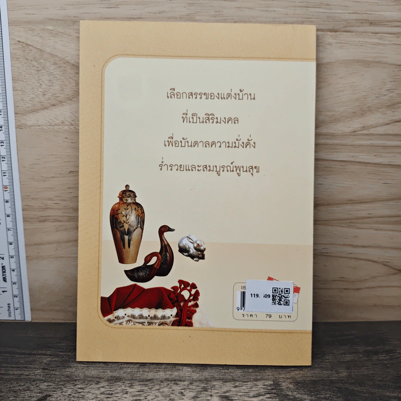ของตกแต่งบ้านบันดาลโชค - มงคล ไพศาลวาณิช รูปที่ 5