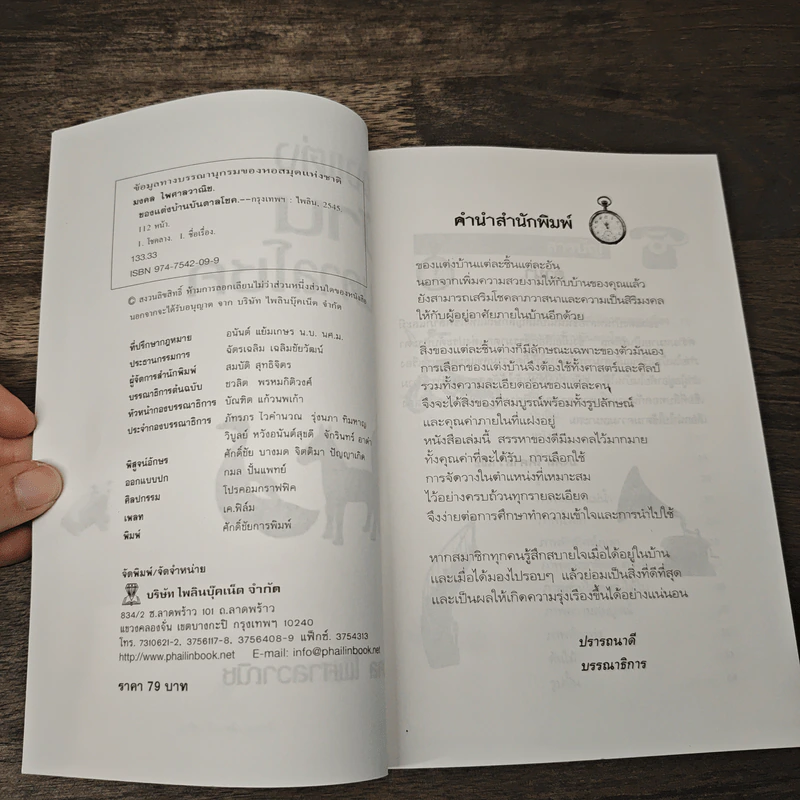ของตกแต่งบ้านบันดาลโชค - มงคล ไพศาลวาณิช รูปที่ 6