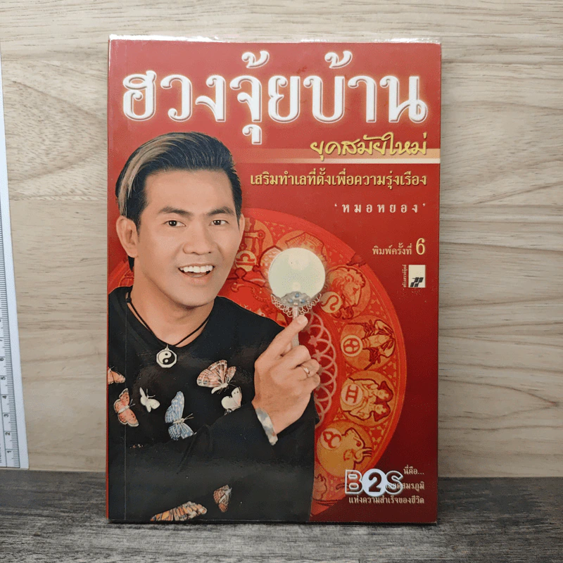 ฮวงจุ้ยบ้าน ยุคสมัยใหม่ รูปที่ 1
