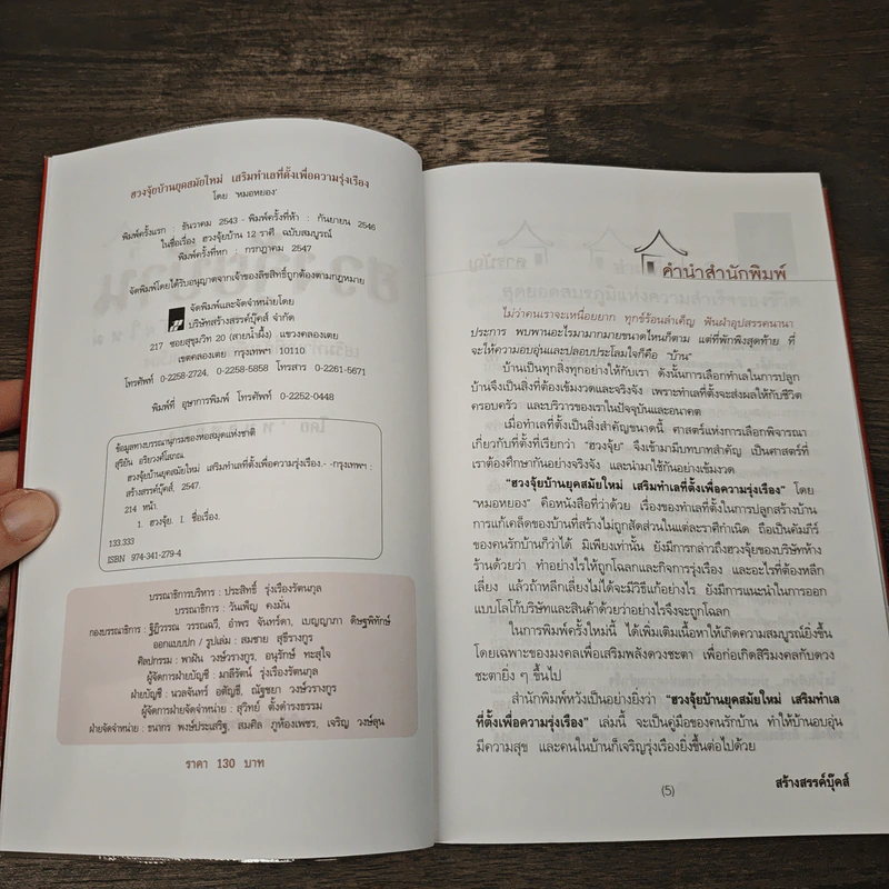 ฮวงจุ้ยบ้าน ยุคสมัยใหม่ รูปที่ 6