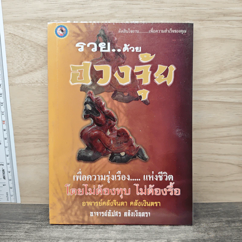 รวยด้วยฮวงจุ้ย - อาจารย์อัปสร อลังเงินตรา รูปที่ 1