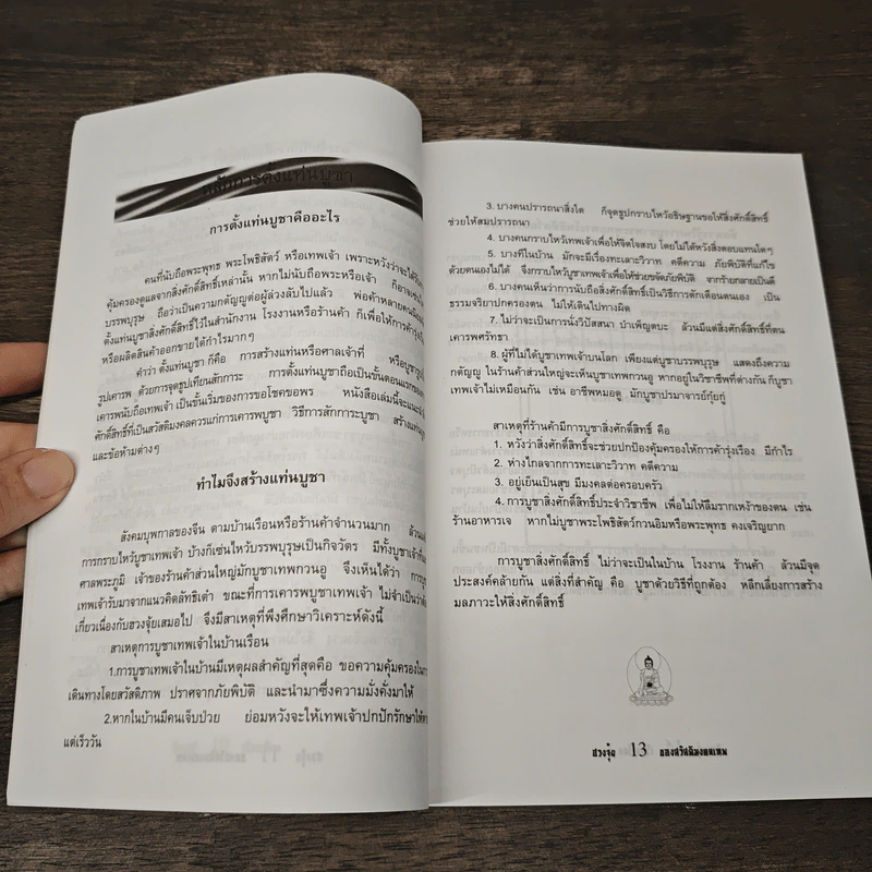 ฮวงจุ้ยของสวัสดิมงคลเทพ - สิตางศุ์ รูปที่ 8