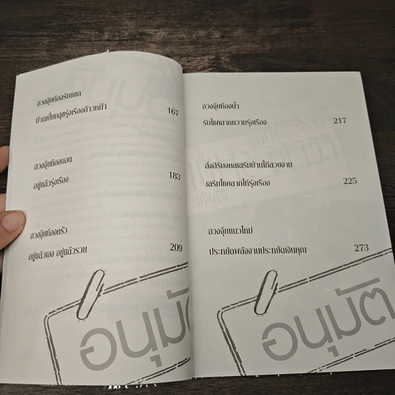 ฮวงจุ้ยแนวใหม่ จัดบ้านเสริมโชคลาภ รูปที่ 8