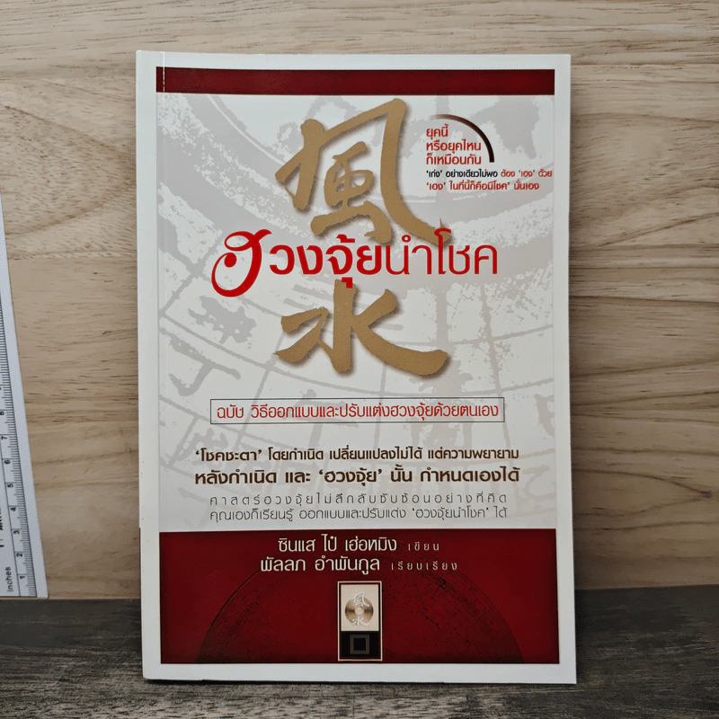 ฮวงจุ้ยนำโชค ฉบับวิธีออกแบบและปรับแต่งฮวงจุ้ยด้วยตนเอง - ซินแส ไป๋ เฮ่อหมิง รูปที่ 1