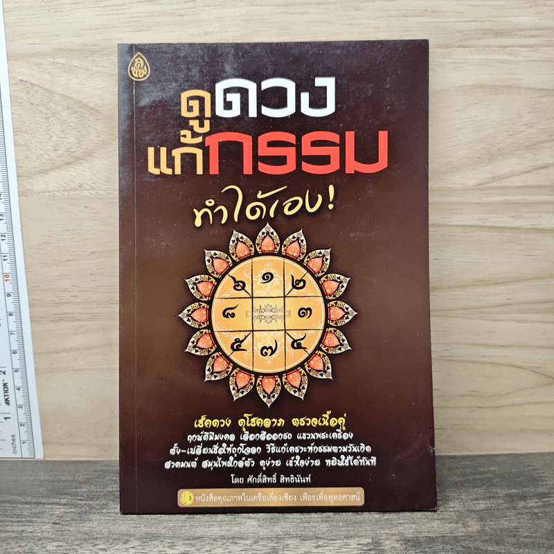 ดูดวงแก้กรรม ทำได้เอง! รูปที่ 1