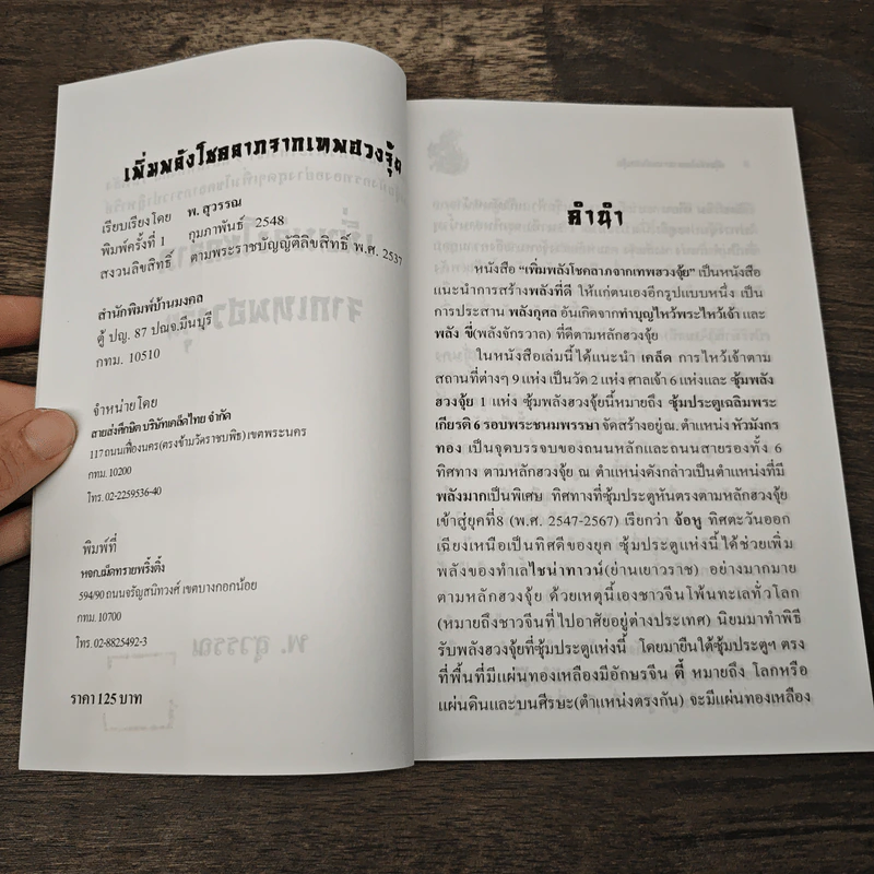 เพิ่มพลังโชคลาภจากเทพฮวงจุ้ย - พ.สุวรรณ รูปที่ 6