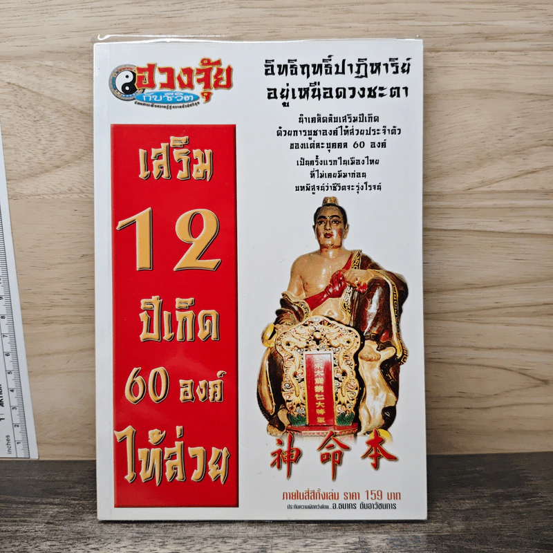 เสริม 12 ปีเกิด 60 องค์ไท้ส่วย รูปที่ 1