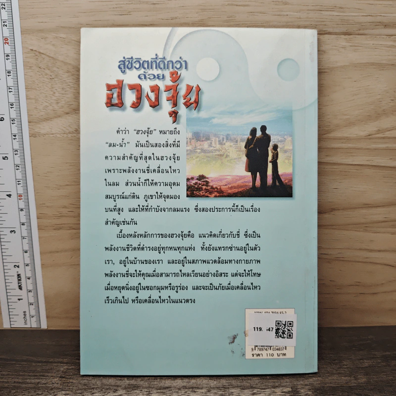 สู่ชีวิตที่ดีกว่าด้วย ฮวงจุ้ย - อำนวยชัย ปฏิพัทธ์เผ่าพงศ์ รูปที่ 5