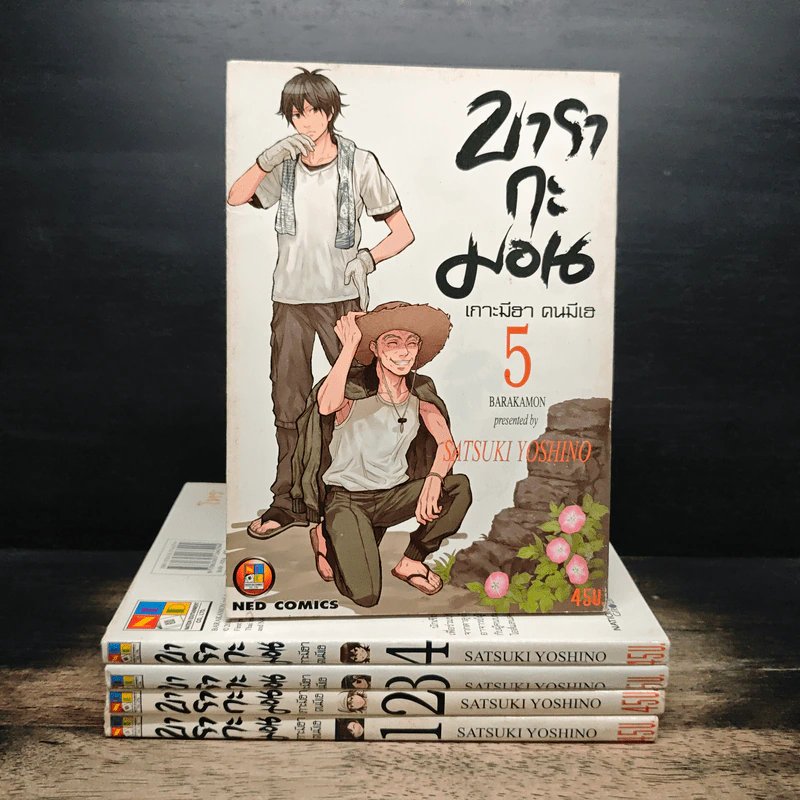 บารากะมอน เกาะมีฮา คนมีเฮ เล่ม 1-5 - Satsuki Yoshino รูปที่ 1