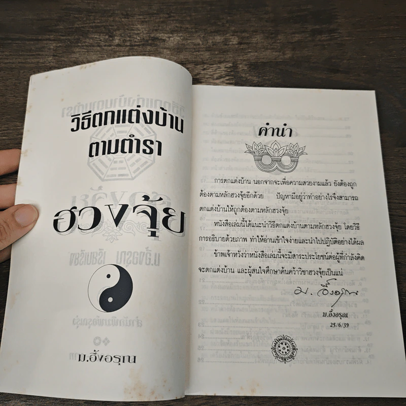 วิธีตกแต่งบ้านตามตำราฮวงจุ้ย - ม.อึ้งอรุณ รูปที่ 6
