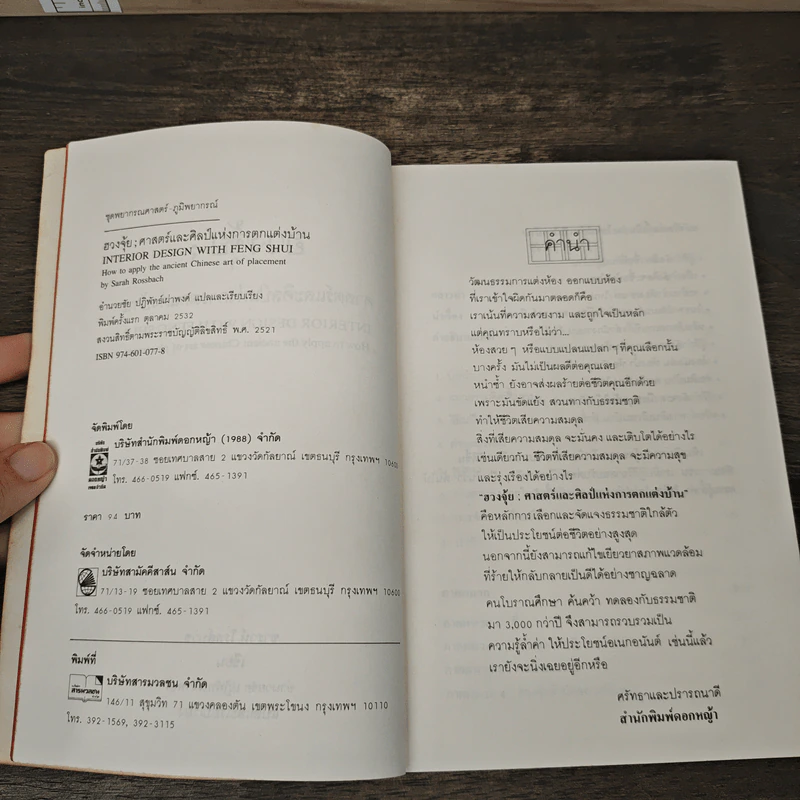 ฮวงจุ้ย ศาสตร์และศิลป์แห่งการตกแต่งบ้าน - Sarah Rossbach รูปที่ 6