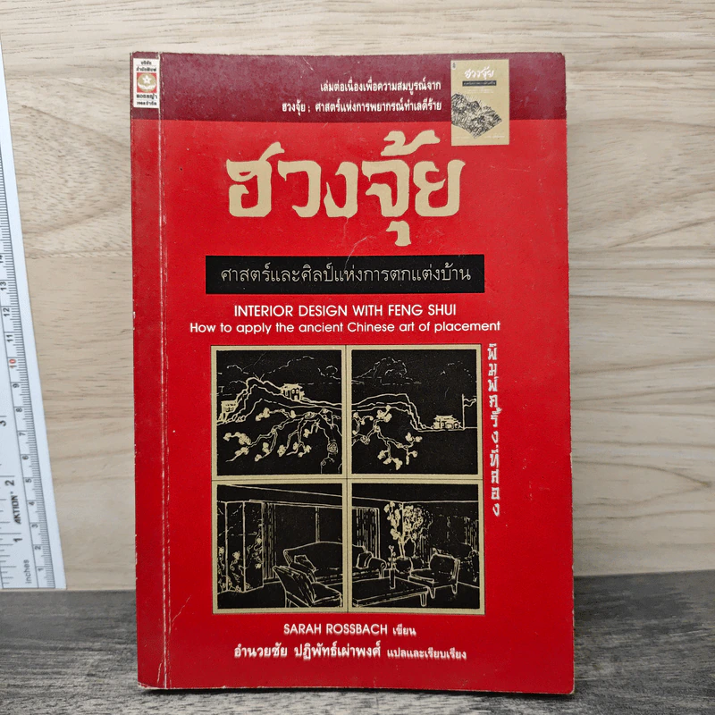 ฮวงจุ้ย ศาสตร์และศิลป์แห่งการตกแต่งบ้าน - Sarah Rossbach รูปที่ 1