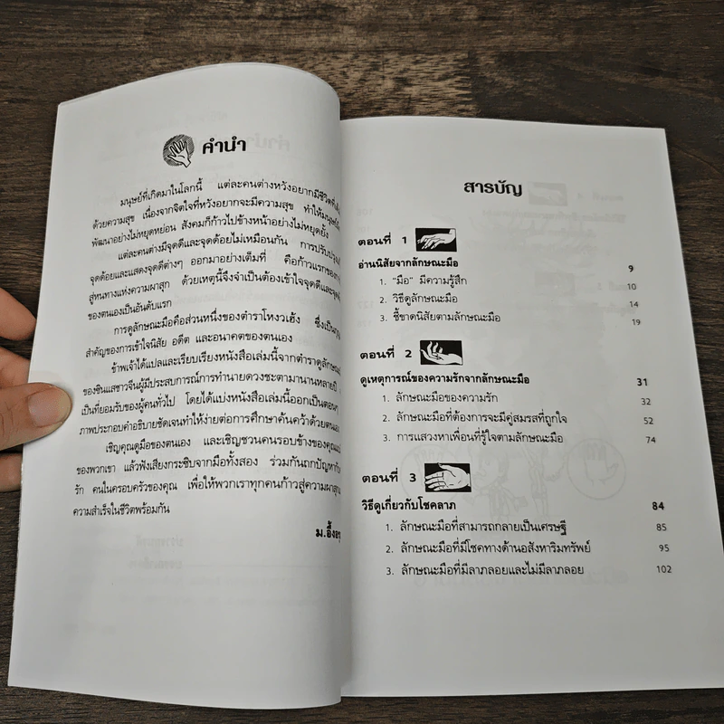 ดูลักษณะมือ รู้ชะตาชีวิต - ม.อึ้งอรุณ รูปที่ 7