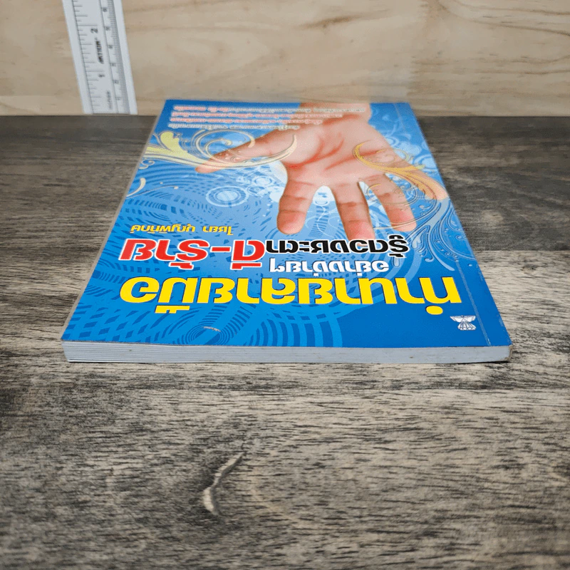 ทำนายลายมืออย่างง่ายๆ รู้ดวงชะตาดี-ร้าย - ไชยา บุญพิทักษ์ รูปที่ 4