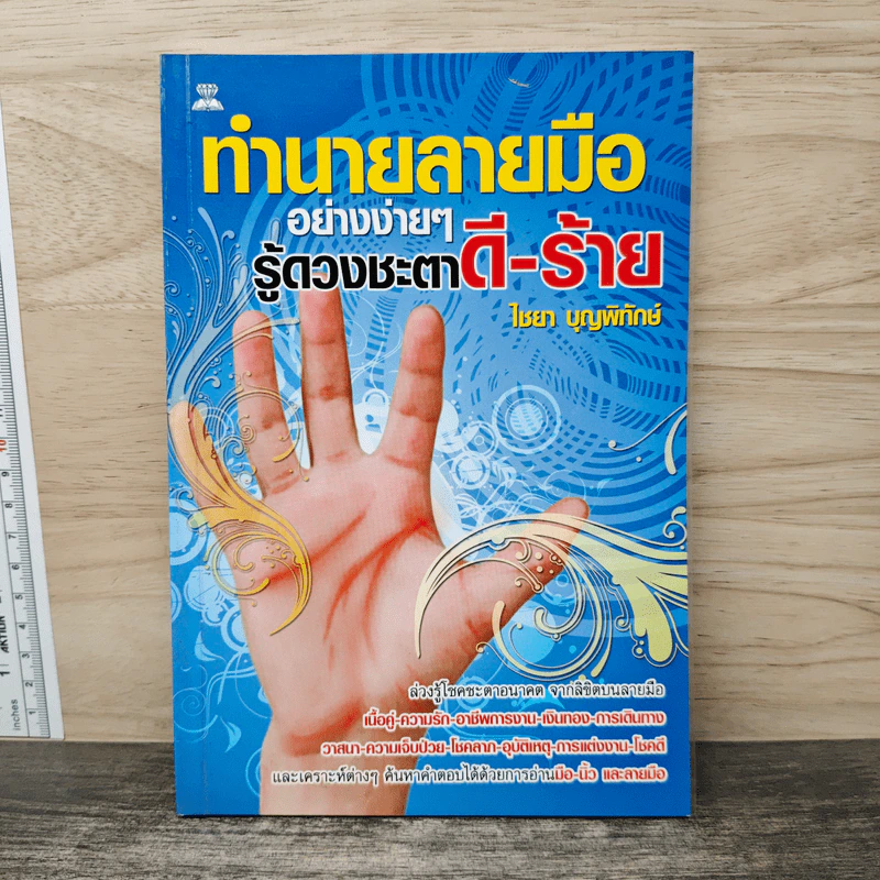 ทำนายลายมืออย่างง่ายๆ รู้ดวงชะตาดี-ร้าย - ไชยา บุญพิทักษ์ รูปที่ 1