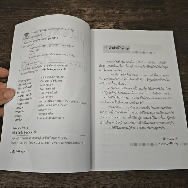 ทำนายลายมืออย่างง่ายๆ รู้ดวงชะตาดี-ร้าย - ไชยา บุญพิทักษ์ รูปที่ 6