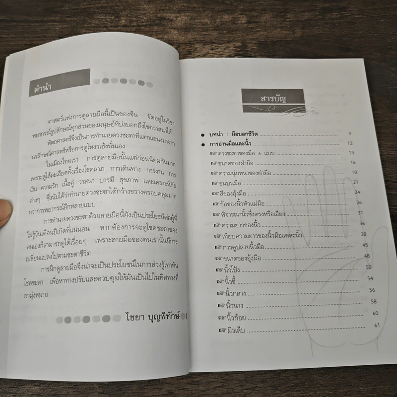 ทำนายลายมืออย่างง่ายๆ รู้ดวงชะตาดี-ร้าย - ไชยา บุญพิทักษ์ รูปที่ 7