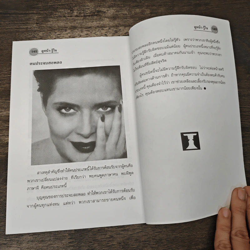 ดูหน้า-รู้ใจ กลวิธีอ่านทะลุจิตใจคน รูปที่ 10